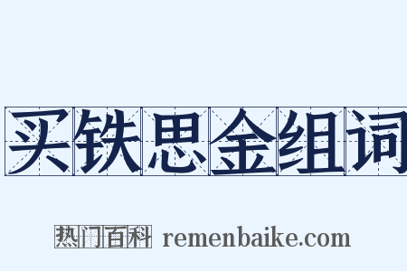 买铁思金组词是什么意思的图片